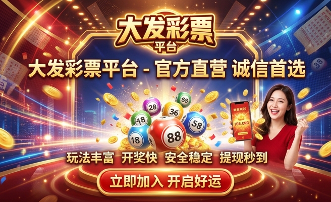 大发彩是官方开奖吗